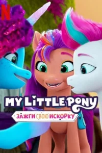 Мой маленький пони: Зажги свою искорку. Глава 3. Зимний день желаний (мультфильм 2022)