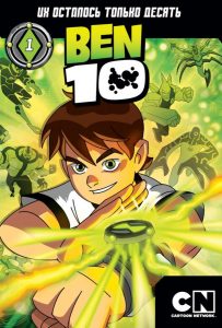 Бен 10 (2005 – 2008)